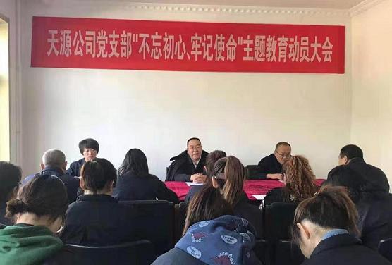 天源公司黨支部召開“不忘初心、牢記使命”主題教育動(dòng)員大會(huì).jpg