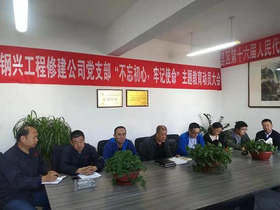 工程修建公司黨支部召開“不忘初心，牢記使命”主題教育動(dòng)員大會(huì).jpg