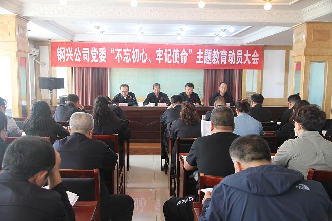 集團公司黨委召開“不忘初心、牢記使命”主題教育動員大會1.jpg